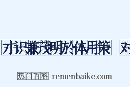 才识兼茂明於体用策·对是什么意思的图片